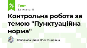 Контрольна робота за темою "Пунктуаційна норма"