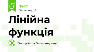 Лінійна функція