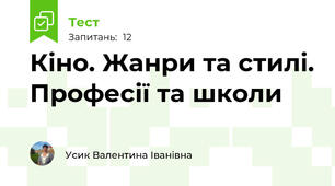 Кіно. Жанри та стилі. Професії та школи