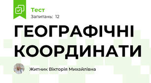 ГЕОГРАФІЧНІ КООРДИНАТИ 