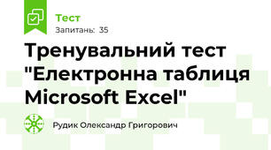  Тренувальний тест "Електронна таблиця Microsoft Excel"