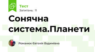 Сонячна система.Планети