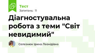 Діагностувальна робота з теми "Світ невидимий"