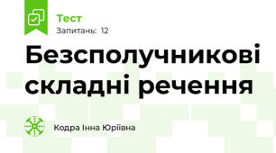 Безсполучникові складні речення
