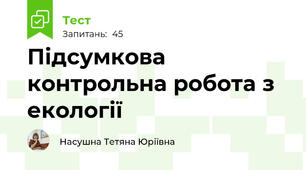Підсумкова контрольна робота з екології
