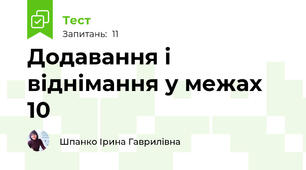 Додавання і віднімання у межах 10