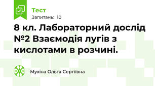 8 кл. Лабораторний дослід №2 Взаємодія лугів з кислотами в розчині. 