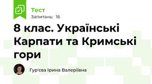 8 клас. Українські Карпати та Кримські гори