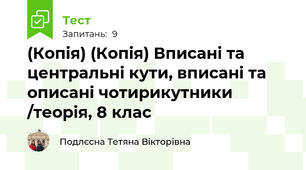 (Копія) (Копія) Вписані та центральні кути, вписані та описані чотирикутники /теорія, 8 клас