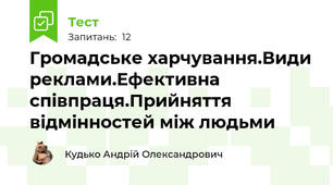 Громадське харчування.Види реклами.Ефективна співпраця.Прийняття відмінностей між людьми