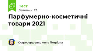 Парфумерно-косметичні товари 2021