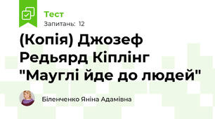 (Копія) Джозеф Редьярд Кіплінг "Мауглі йде до людей"