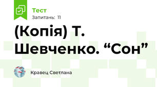 (Копія) Т. Шевченко. “Сон”