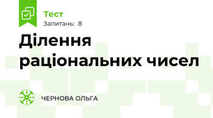 Ділення раціональних чисел