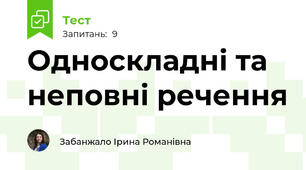 Односкладні та неповні речення