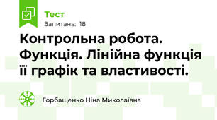  Контрольна робота. Функція. Лінійна функція її графік та властивості. 
