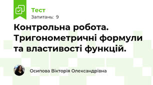 Контрольна робота. Тригонометричні формули та властивості функцій.