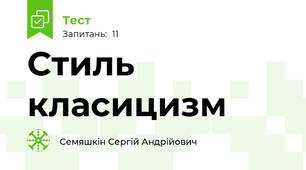 Стиль класицизм
