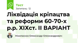 Ліквідація кріпацтва та реформи 60-70-х р.р. ХІХст. ІІ ВАРІАНТ