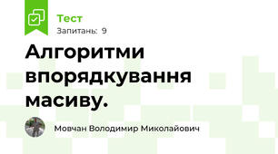 Алгоритми впорядкування масиву.