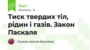 Тиск твердих тіл, рідин і газів. Закон Паскаля