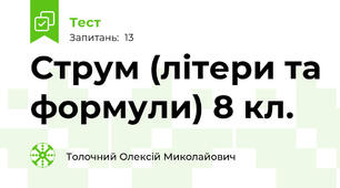 Струм (літери та формули) 8 кл.