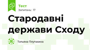 Стародавні держави Сходу