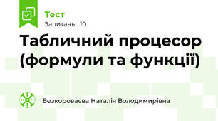 Табличний процесор (формули та функції)