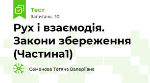 Рух і взаємодія. Закони збереження (Частина1)
