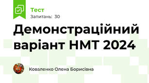 Демонстраційний варіант НМТ 2024