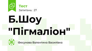 Б.Шоу "Пігмаліон"