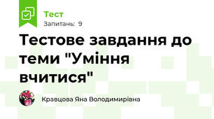 Тестове завдання до теми "Уміння вчитися"