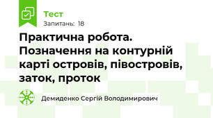 Практична робота. Позначення на контурній карті островів, півостровів, заток, проток