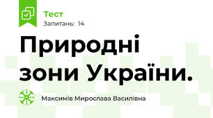 Природні зони України.