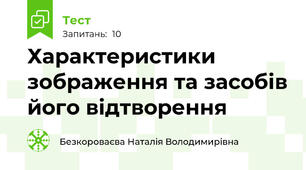 Характеристики зображення та засобів його відтворення