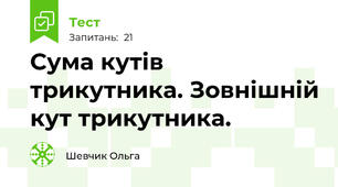 Сума кутів трикутника. Зовнішній кут трикутника.