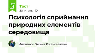 Психологія сприймання природних елементів середовища