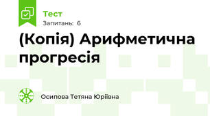 (Копія) Арифметична прогресія