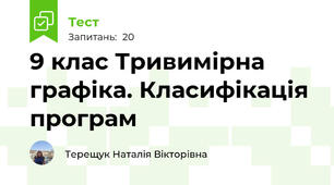 9 клас Тривимірна графіка. Класифікація програм