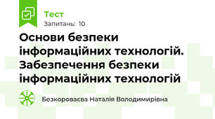Основи безпеки інформаційних технологій. Забезпечення безпеки інформаційних технологій