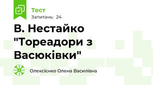 В. Нестайко "Тореадори з Васюківки" 