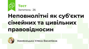 Неповнолітні як суб'єкти сімейних та цивільних правовідносин