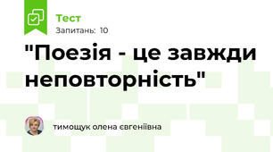 "Поезія - це завжди неповторність"