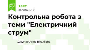 Контрольна робота з теми "Електричний струм"