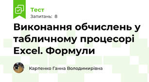  Виконання обчислень у табличному процесорі Excel. Формули 