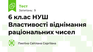 6 кл.ас НУШ Властивості віднімання раціональних чисел