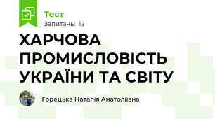  ХАРЧОВА ПРОМИСЛОВІСТЬ УКРАЇНИ ТА СВІТУ