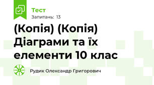 (Копія) (Копія) Діаграми та їх елементи 10 клас