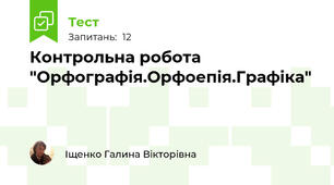 Контрольна робота "Орфографія.Орфоепія.Графіка"