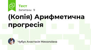 (Копія) Арифметична прогресія